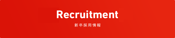 Recruitment2017 新卒採用情報