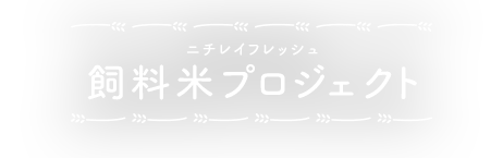 ニチレイフレッシュ 飼料米プロジェクト