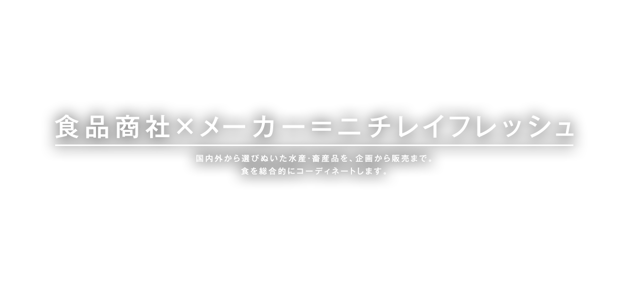 食品商社×メーカー＝ニチレイフレッシュ