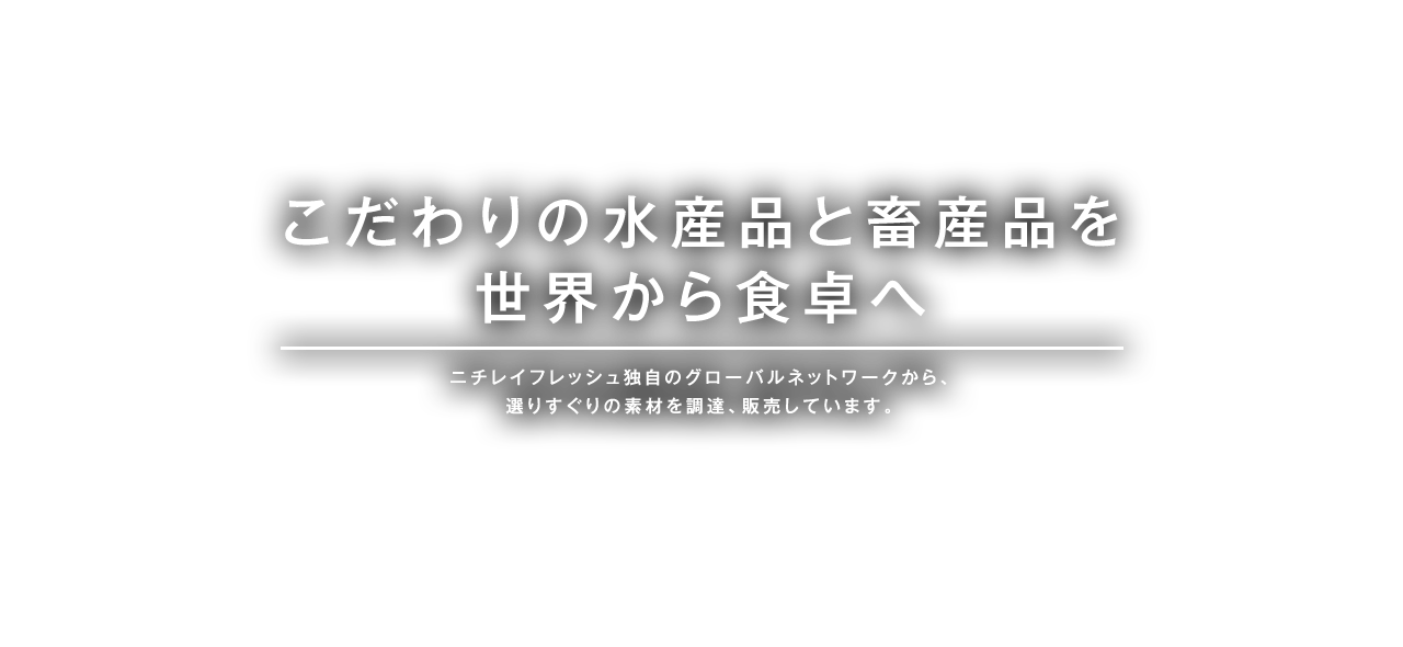 こだわりの水産品と畜産品を世界から食卓へ