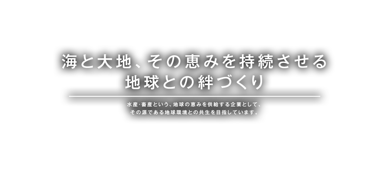 海と大地、その恵みを持続させる地球との絆づくり