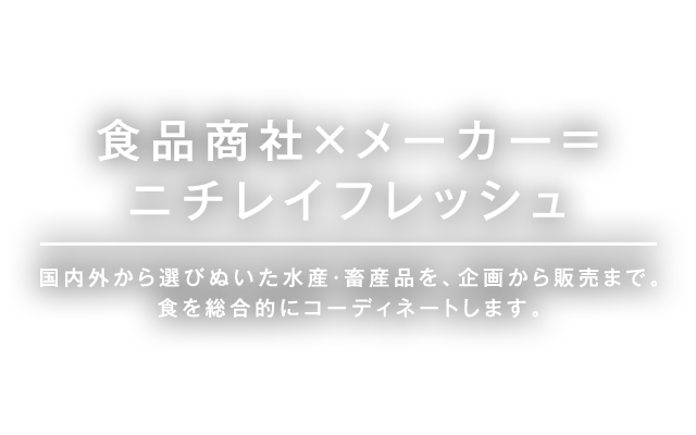 食品商社×メーカー＝ニチレイフレッシュ