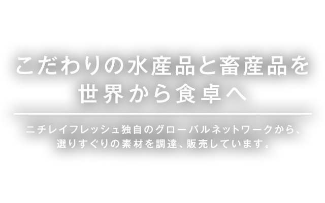 こだわりの水産品と畜産品を世界から食卓へ