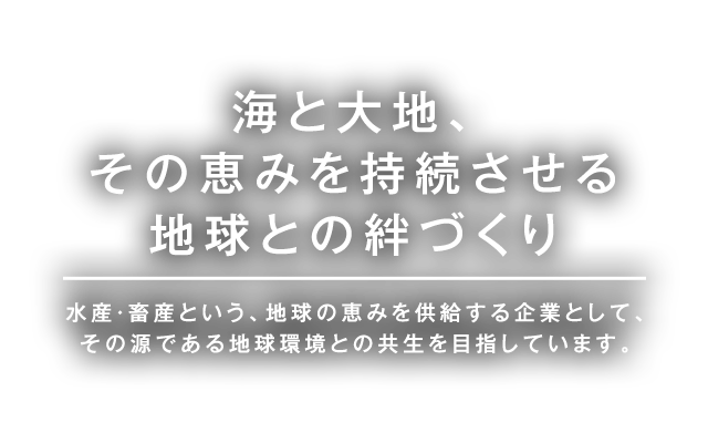 海と大地、その恵みを持続させる地球との絆づくり