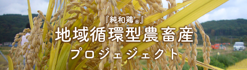 飼料米プロジェクト