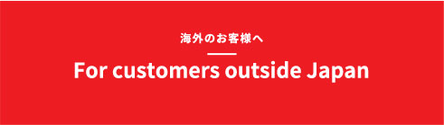 海外のお客様へ For customers outside Japan