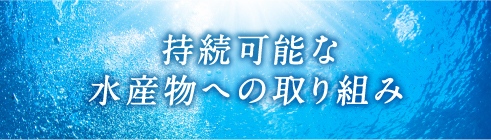 持続可能な水産物への取り組み