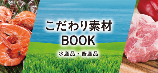 こだわり素材BOOK