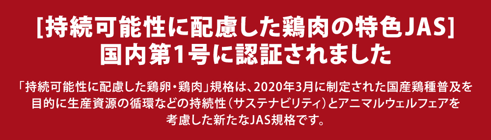 純鶏 平飼い純国産鶏 | 蓮ヶ峯農場