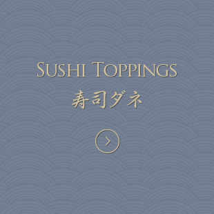 SUSHI TOPPINGS 寿司ダネ