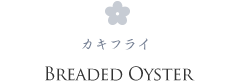 BREADED OYSTER カキフライ