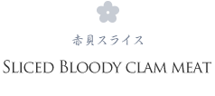 SLICED BLOODY CLAM MEAT 赤貝スライス