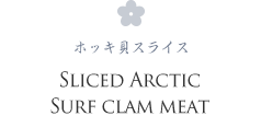 SLICED ARCTIC SURF CLAM MEAT ホッキ貝スライス