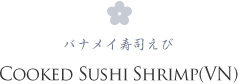 COOKED SUSHI SHRIMP(VN) バナメイ寿司えび
