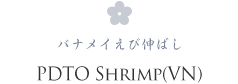 PDTO SHRIMP(VN) バナメイえび伸ばし