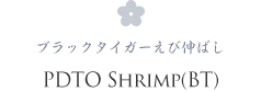 PDTO SHRIMP(BT) ブラックタイガーえび伸ばし