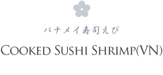 COOKED SUSHI SHRIMP(VN) バナメイ寿司えび