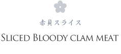 SLICED BLOODY CLAM MEAT 赤貝スライス