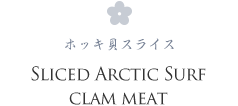 SLICED ARCTIC SURF CLAM MEAT ホッキ貝スライス