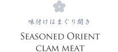 SEASONED ORIENT CLAM MEAT 味付けはまぐり開き