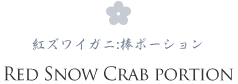 RED SNOW CRAB PORTION 紅ズワイガニ:棒ポーション