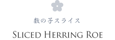 SLICED HERRING ROE 数の子スライス