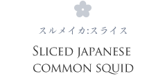 SLICED JAPANESE COMMON SQUID スルメイカ:スライス