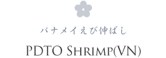 PDTO SHRIMP(VN) バナメイえび伸ばし