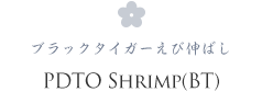 PDTO SHRIMP(BT) ブラックタイガーえび伸ばし