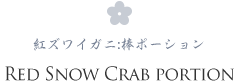 RED SNOW CRAB PORTION 紅ズワイガニ:棒ポーション