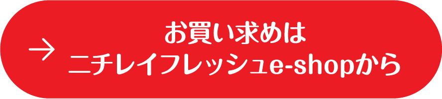 お求めはニチレイフレッシュe-shopから