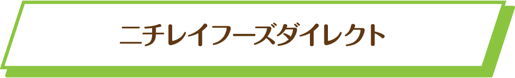 ニチレイフーズダイレクト