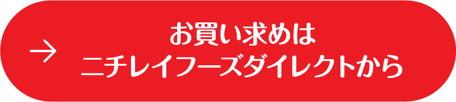 お求めはニチレイフーズダイレクトから